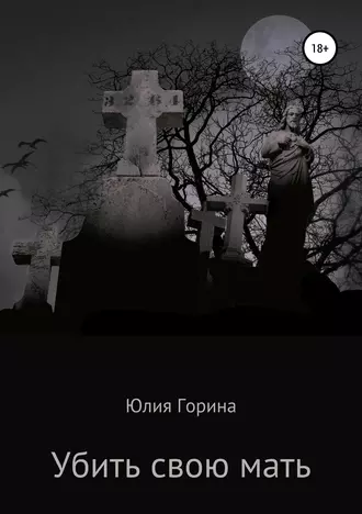 Убить свою мать