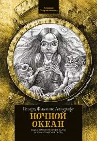 Ночной океан [сборник litres]