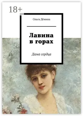 Лавина в горах. Дама сердца
