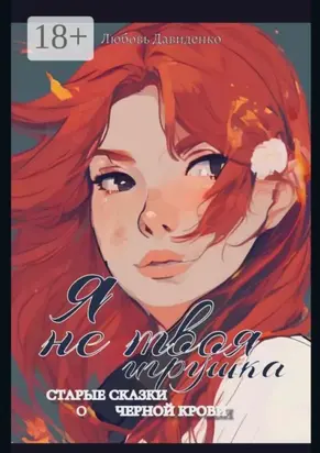 Я не твоя игрушка