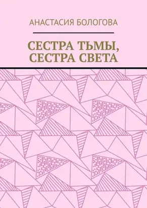 Сестра тьмы, сестра света