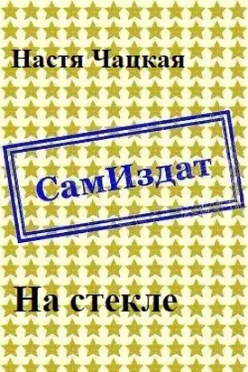 На стекле [СИ]