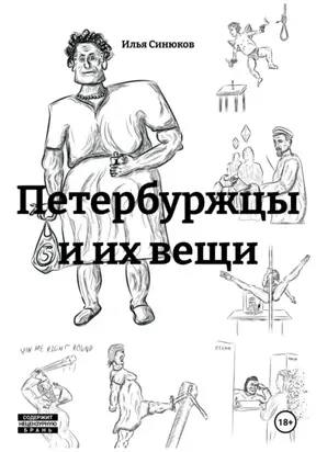 Петербуржцы и их вещи
