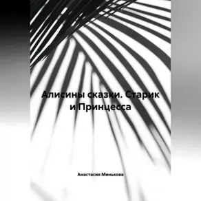 Алисины сказки « Старик и Принцесса»
