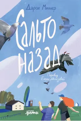 Сальто назад