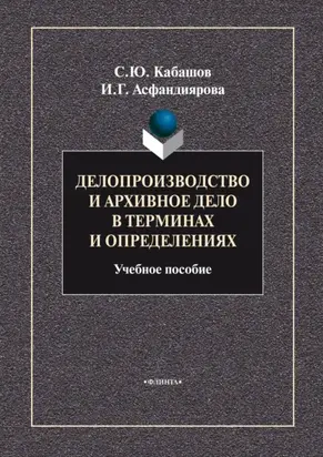 Делопроизводство и архивное дело в терминах и определениях. Учебное пособие