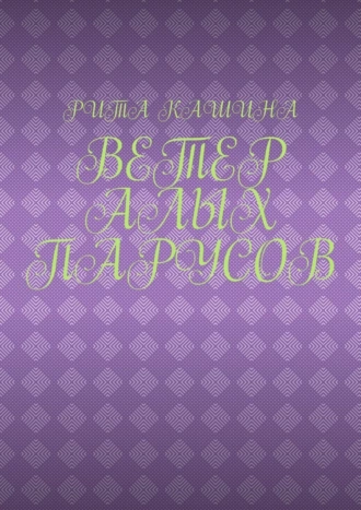 Ветер алых парусов