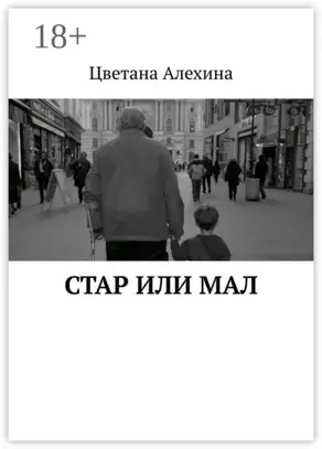 Стар или мал