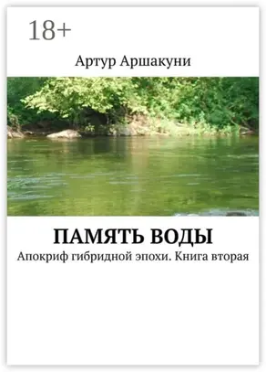 Память воды. Апокриф гибридной эпохи. Книга вторая