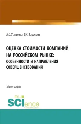 Оценка стоимости компаний на российском рынке: особенности и направления совершенствования. (Аспирантура, Бакалавриат, Магистратура, Специалитет). Монография.