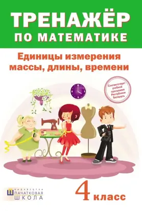 Тренажер по математике. Единицы измерения массы, длины, времени. 4 класс