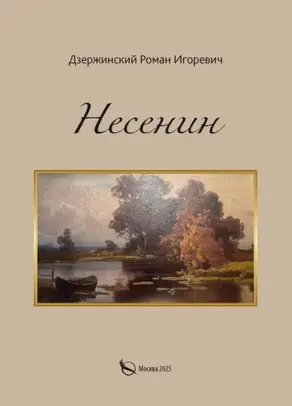 Несенин