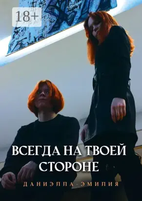 Всегда на твоей стороне