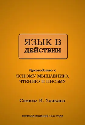 Язык в действии: Руководство к ясному мышлению, чтению и письму