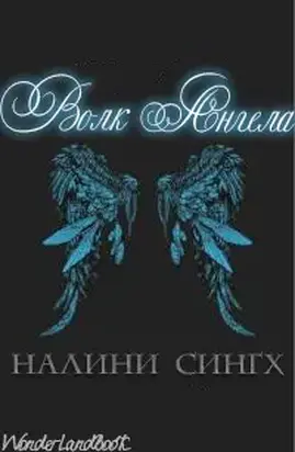 Волк ангела