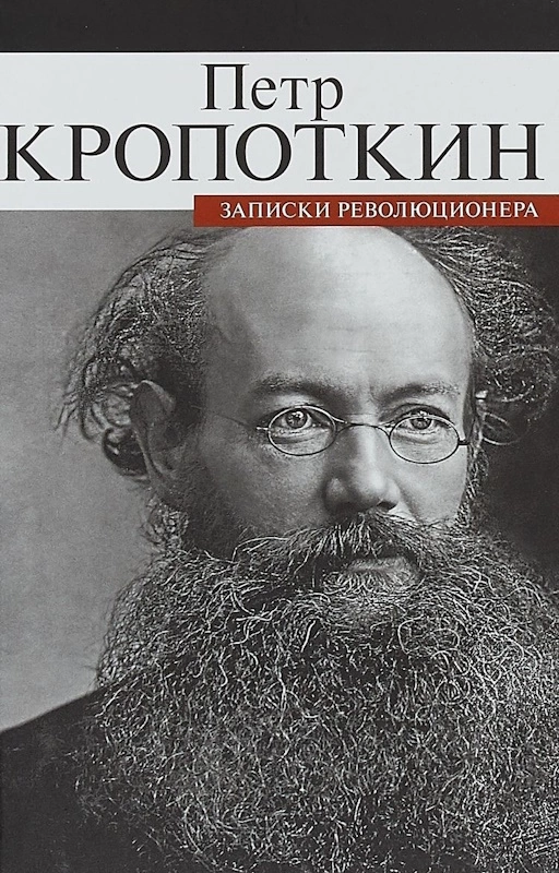 Записки революционера