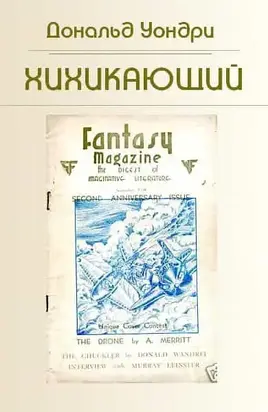 Хихикающий