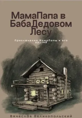 МамаПапа в БабаДедовом лесу