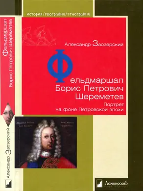 Фельдмаршал Борис Петрович Шереметев