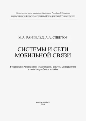 Системы и сети мобильной связи
