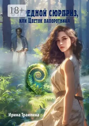 Очередной сюрприз, или Цветок папоротника