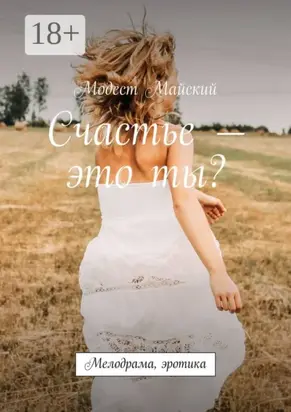 Счастье – это ты? Мелодрама, эротика