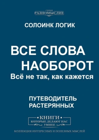Все слова наоборот. Всё не так, как кажется.