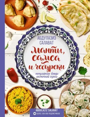 Манты, самса и чебуреки. Популярные блюда восточной кухни