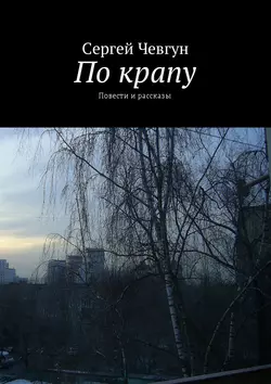 По крапу. Повести и рассказы