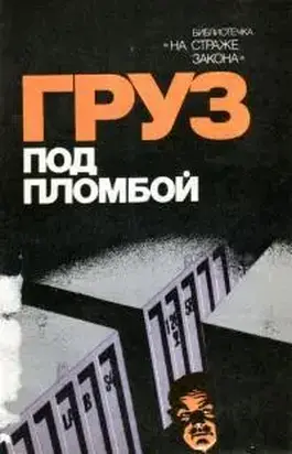 Груз под пломбой