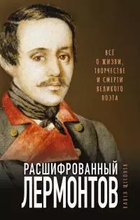 Расшифрованный Лермонтов. Все о жизни, творчестве и смерти великого поэта [litres]