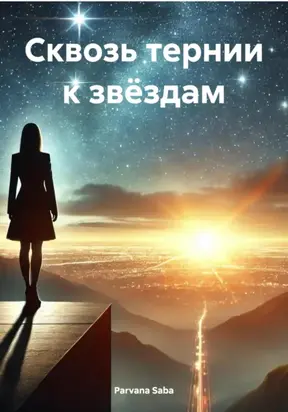 Сквозь тернии к звездам