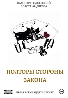 Полторы стороны закона