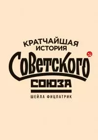 Кратчайшая история Советского Союза [litres]