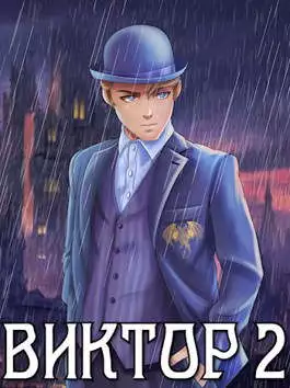 Виктор II. Академия [СИ]