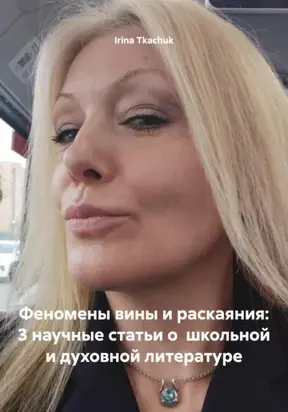 Феномены вины и раскаяния: 3 научные статьи о школьной и духовной литературе