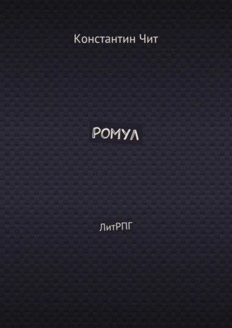 Ромул. ЛитРПГ