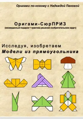 Исследуя, изобретаем. Модели из прямоугольника