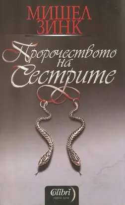 Пророчеството на сестрите