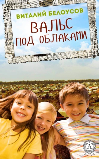 Вальс под облаками