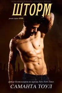 Саманта Тоул — «Шторм»