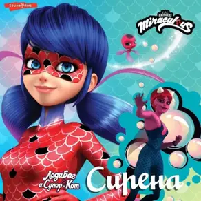 Леди Баг и Супер-Кот. Сирена