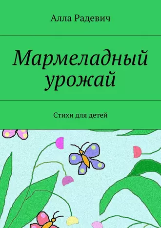 Мармеладный урожай. Стихи для детей