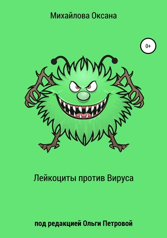 Лейкоциты против Вируса