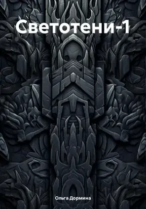 Светотени-1