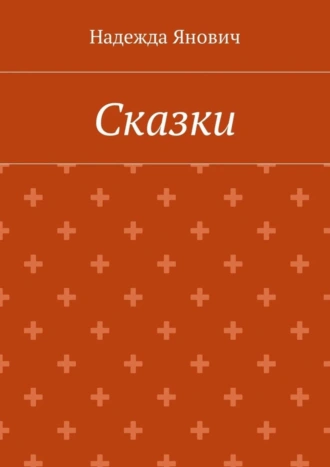Сказки