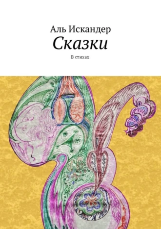 Сказки. В стихах