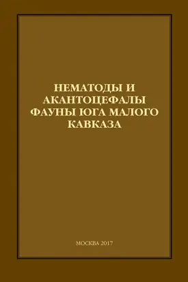 Нематоды и акантоцефалы фауны юга Малого Кавказа