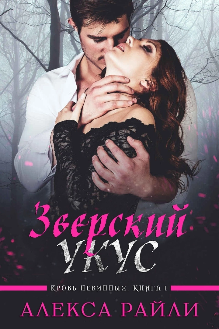 Зверский укус