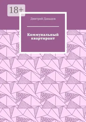 Коммунальный квартирант